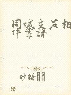 同城交友相亲软件靠谱