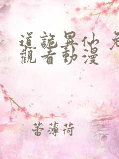 道诡异仙 免费观看动漫