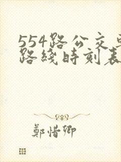 554路公交车路线时刻表查询