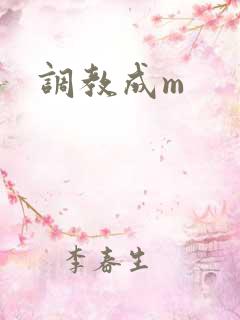 调教成m