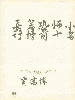 长篇恐怖小说排行榜前十名完本