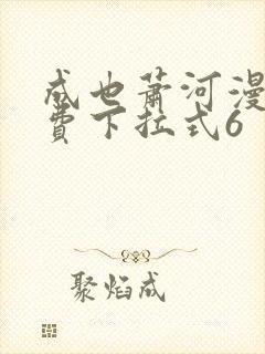 成也萧河漫画免费下拉式6