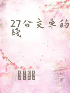 27公交车的路线