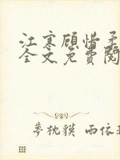江寒顾惜柔小说全文免费阅读无弹窗 江寒顾惜柔小说全文免费阅读无弹窗