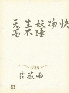 天生妖物快穿月亮不睡