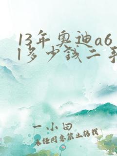 13年奥迪a6l多少钱二手