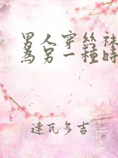 男人穿丝袜会成为另一种时尚吗 男人穿丝袜会成为另一种时尚吗