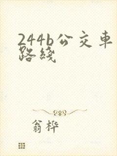 244b公交车路线