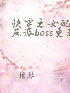 快穿之女配成了反派boss更新