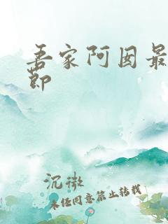 吾家阿囡最新章节