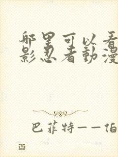 哪里可以看到火影忍者动漫