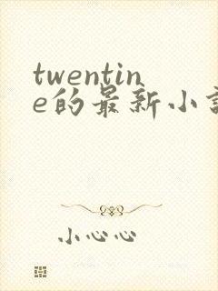 twentine的最新小说