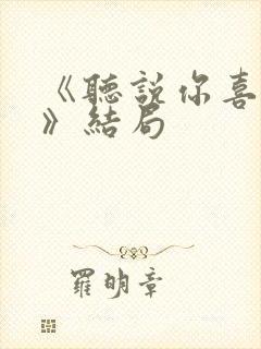 《听说你喜欢我》结局