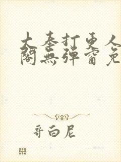 大奉打更人笔趣阁无弹窗免费阅读 大奉打更人笔趣阁无弹窗免费阅读