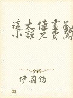 这大佬画风不对小说免费阅读