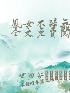 凤女不归无删减全文免费阅读