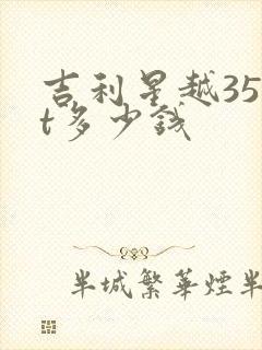 吉利星越350t多少钱