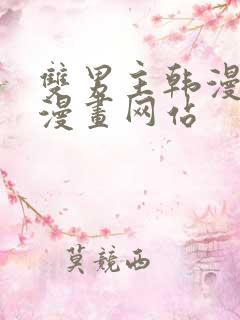 双男主韩漫免费漫画网站