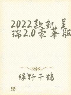 2022款凯美瑞2.0豪华版配置 2022款凯美瑞2.0豪华版配置