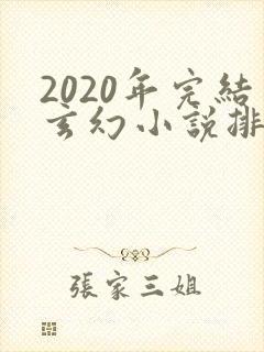 2020年完结玄幻小说排行榜前十名