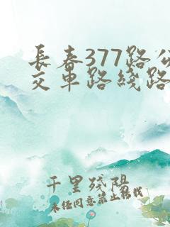 长春377路公交车路线路线时间表