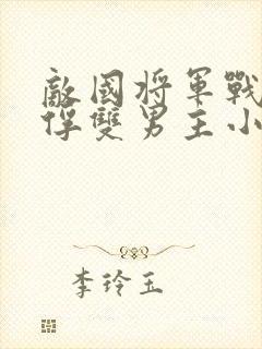 敌国将军战败被俘双男主小说