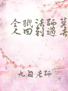 全职法师莫凡一人回到过去