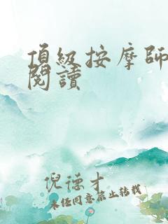 顶级按摩师免费阅读 顶级按摩师免费阅读