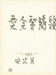 无人知晓的她全文免费阅读 无人知晓的她全文免费阅读