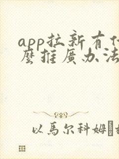 app拉新有什么推广办法