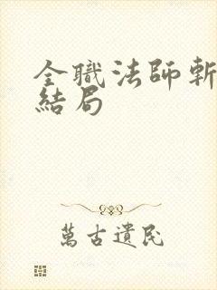 全职法师斩空的结局 全职法师斩空的结局