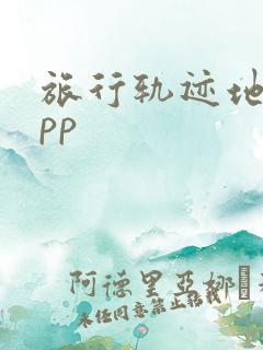 旅行轨迹地图app