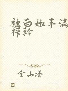 被白嫩丰满少妇榨干