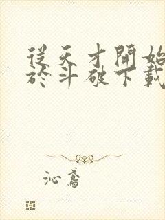 从天才开始无敌于斗破下载txt