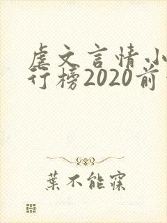 虐文言情小说排行榜2020前十名