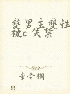 双男主双性调教被c 失禁