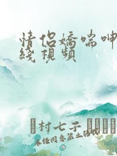 情侣娇喘呻吟在线视频