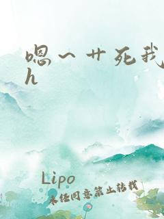 嗯~艹死我主人h