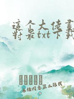 这个大佬画风不对最txt下载