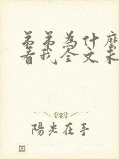 弟弟为什么这样看我全文未删减