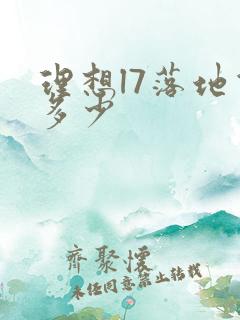 理想l7落地价多少