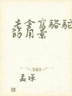 老舍写骆驼祥子的用意