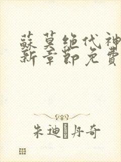 苏莫绝代神主最新章节免费阅读