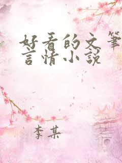 好看的文笔好的言情小说