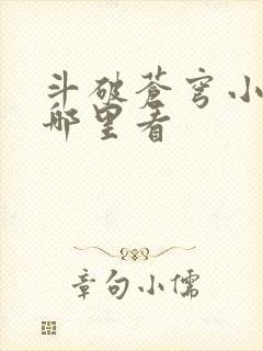 斗破苍穹小说从哪里看