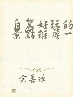 自驾好玩的旅游景点推荐一下