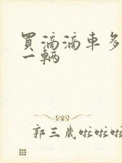 买滴滴车多少钱一辆
