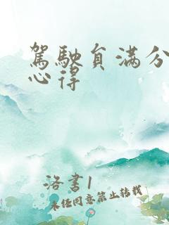 驾驶员满分教育心得