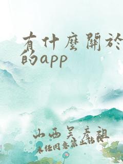 有什么关于旅游的app