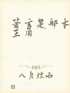 萧玄是哪本小说主角